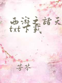 西游之诸天万界txt下载