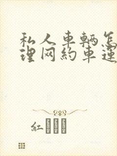 私人车辆怎么办理网约车运输证