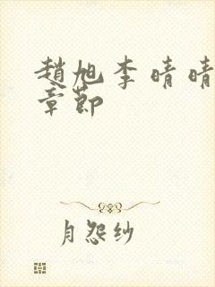 赵旭李晴晴免费章节
