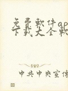 免费软件app下载大全软件