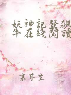 妖神记发飙的蜗牛在线阅读全文
