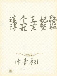 这个王妃路子野得宠完整版