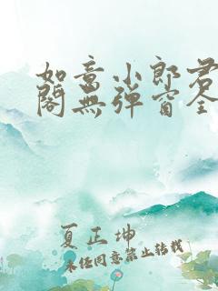 如意小郎君笔趣阁无弹窗全文阅读