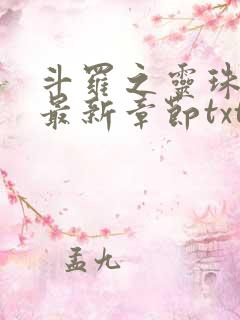 斗罗之灵珠神剑最新章节txt