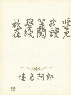 放学等我酱子贝在线阅读免费