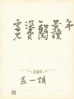 云深知景年小说免费阅读