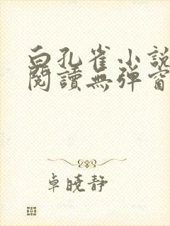 白孔雀小说免费阅读无弹窗