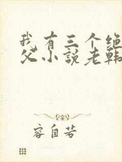 我有三个绝色师父小说老韩txt下载