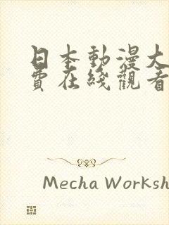 日本动漫大全免费在线观看网站