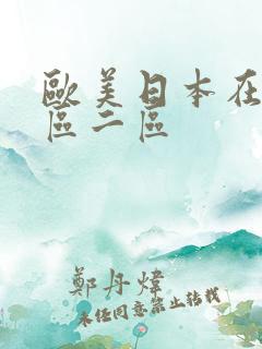 欧美日本在线一区二区