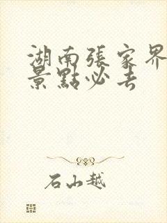 湖南张家界哪些景点必去