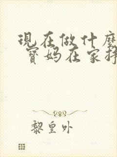 现在做什么行业 宝妈在家挣钱