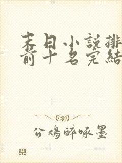 末日小说排行榜前十名完结篇