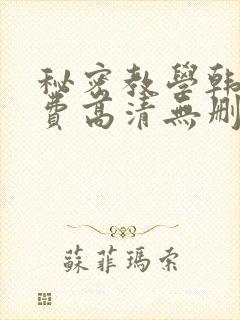 秘密教学韩漫免费高清无删减