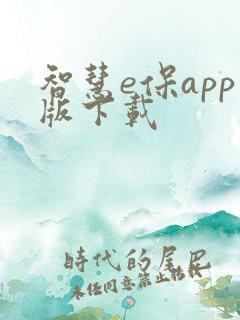 智慧e保app版下载