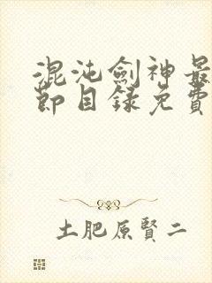 混沌剑神最新章节目录免费阅读全文
