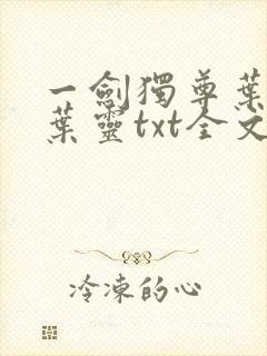 一剑独尊叶玄,叶灵txt全文下载