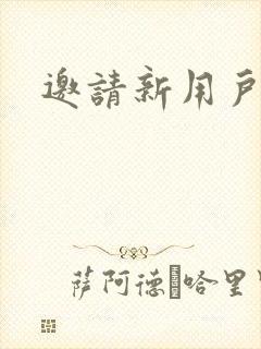 邀请新用户赚钱