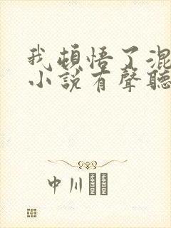我顿悟了混沌体小说有声听书免费