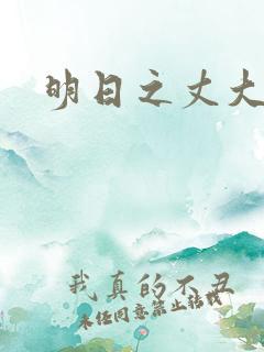 明日之丈大结局