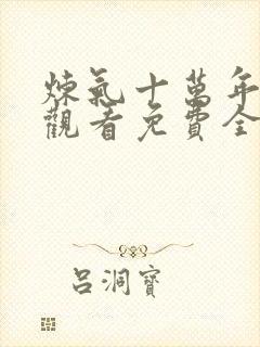 炼气十万年在线观看免费全集高清