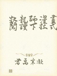 牧龙师漫画免费阅读下拉式扑飞