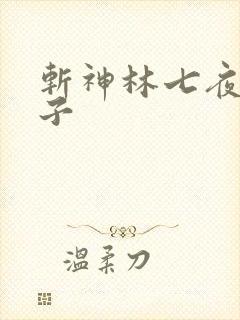 斩神林七夜的妻子