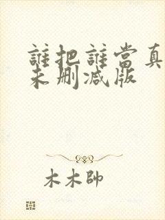 谁把谁当真全文未删减版