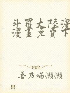 斗罗大陆漫画台漫画免费下拉式