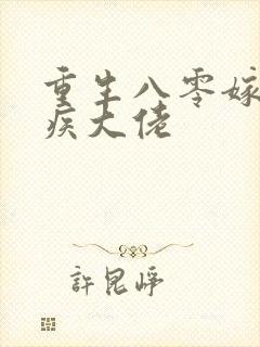 重生八零嫁给残疾大佬