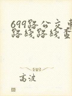 699路公交车路线路线查询