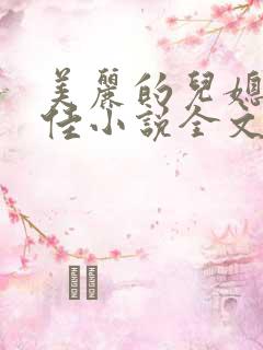美丽的儿媳妇柔佳小说全文