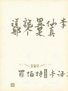 道诡异仙李火旺那个是真