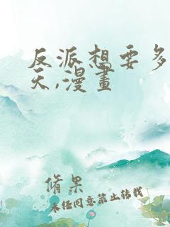反派想要多活一天,漫画
