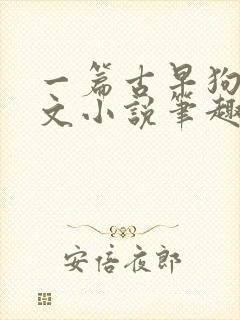 一篇古早狗血虐文小说笔趣阁