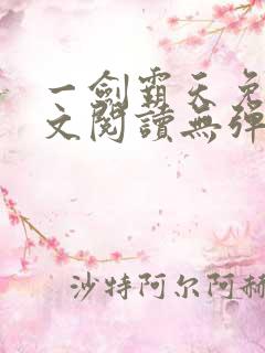 一剑霸天免费全文阅读无弹窗