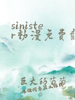 sinister动漫免费观看高清