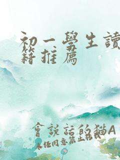 初一学生读的书籍推荐