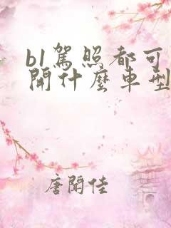 b1驾照都可以开什么车型