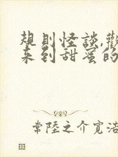 规则怪谈,欢迎来到甜蜜的家最新更新