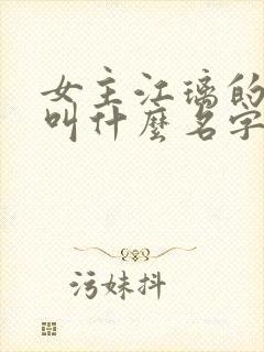 女主江璃的小说叫什么名字