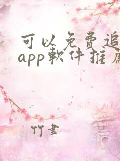 可以免费追剧的app软件推荐