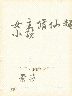 女主修仙超长篇小说