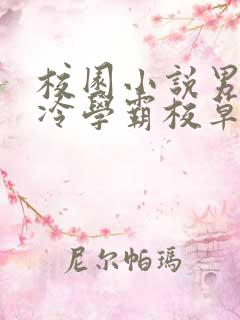 校园小说男主高冷学霸校草