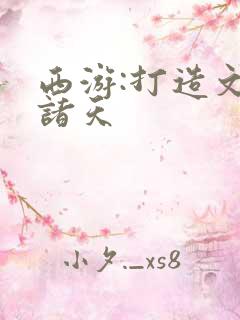 西游:打造文娱诸天