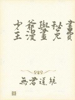 少爷与秘书双男主漫画免费阅读