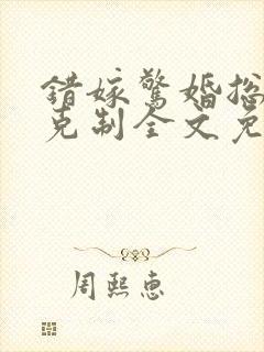 错嫁惊婚总裁请克制全文免费阅读