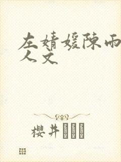左婧媛陈雨孜同人文