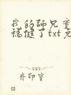 我的师兄实在太稳健了txt免费下载