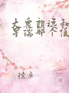 大众朗逸和吉利星瑞哪个值得买